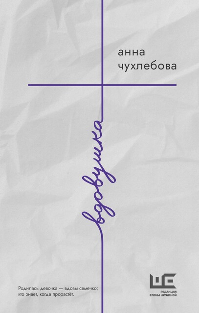 Вдовушка, Анна Чухлебова