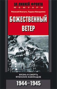 Божественный ветер. Жизнь и смерть японских камикадзе. 1944–1945, Тадаси Накадзима, Рикихэй Иногути