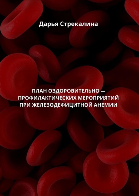 План оздоровительно-профилактических мероприятий при железодефицитной анемии, Дарья Стрекалина