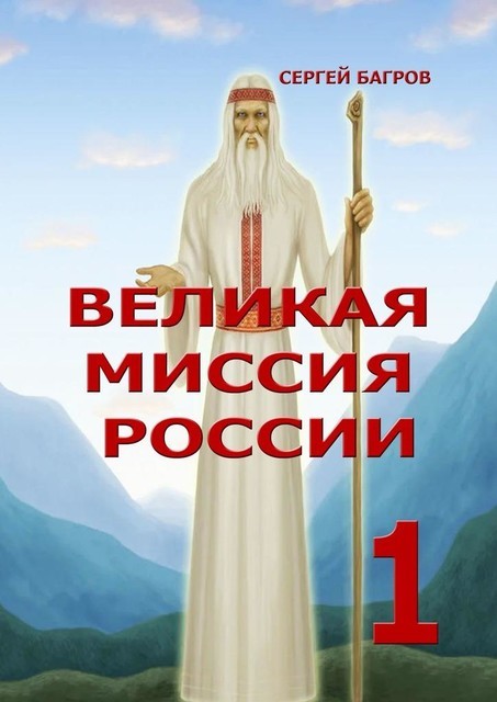 Великая миссия России — 1. Вечные пророчества древнего календаря, Сергей Багров