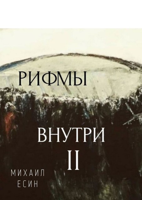 Рифмы II Внутри, Михаил Есин