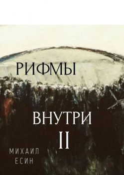 Рифмы II Внутри, Михаил Есин