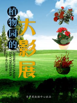 植物园的大影展, 何香春