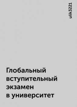 Глобальный вступительный экзамен в университет, ulik3221