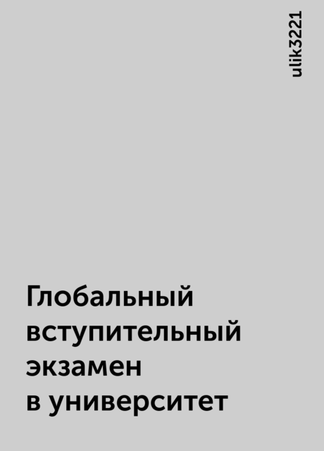 Глобальный вступительный экзамен в университет, ulik3221