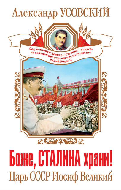 Боже, Сталина храни! Царь СССР Иосиф Великий, Александр Усовский