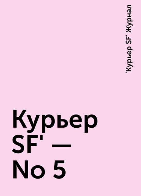 Куpьеp SF' - No 5, Журнал «Куpьеp SF»