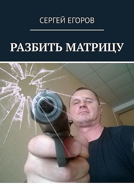 Разбить матрицу, Сергей Егоров