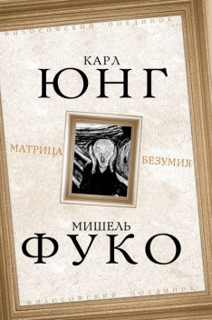 Матрица безумия (сборник), Мишель Фуко, Карл Густав Юнг