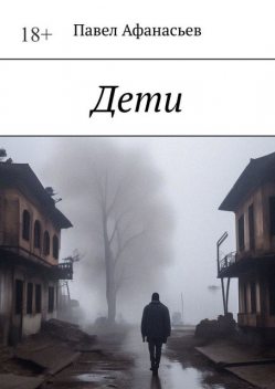 Дети, Павел Афанасьев