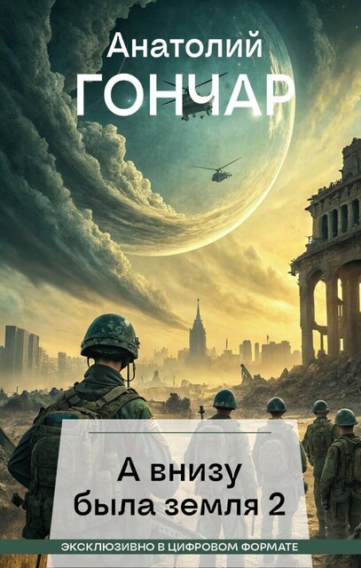 А внизу была земля 2, Анатолий Гончар