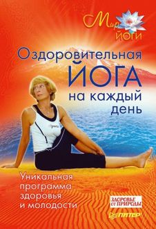 Оздоровительная йога на каждый день. Уникальная программа здоровья и молодости, Татьяна Игнатьева
