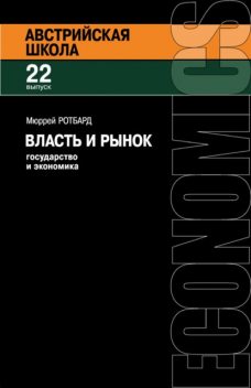 Власть и рынок: государство и экономика, Мюррей Ротбард