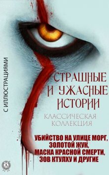 Страшные и ужасные истории . Классическая коллекция, Николай Гоголь, Роберт Льюис Стивенсон, Говард Филлипс Лавкрафт, Эдгар Аллан По