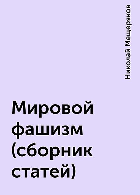 Мировой фашизм (сборник статей), Николай Мещеряков