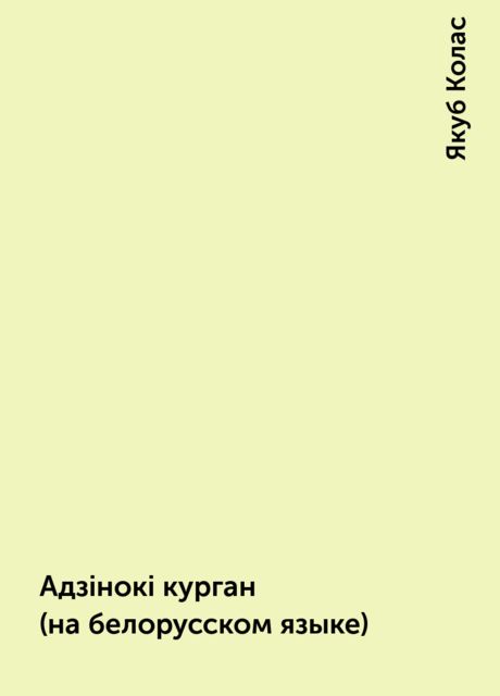 Адзiнокi курган (на белорусском языке), Якуб Колас