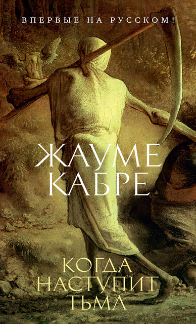 Когда наступит тьма, Жауме Кабре