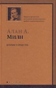 Столик у оркестра, Алан Александр Милн