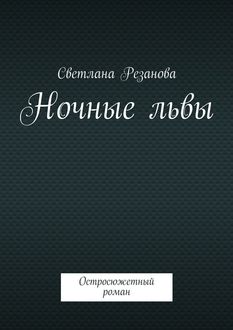 Ночные львы, Светлана Резанова