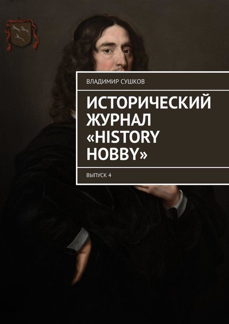 Исторический журнал «History hobby». Выпуск 4, Владимир Сушков