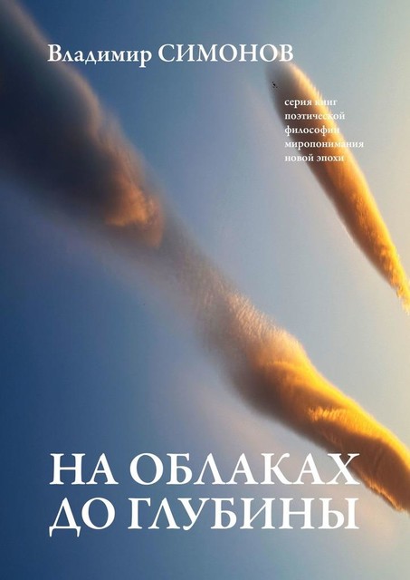 На облаках до глубины. Серия книг поэтической философии миропонимания новой эпохи, Владимир Симонов