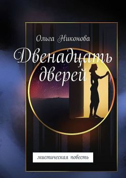 Двенадцать дверей. Мистическая повесть, Ольга Никонова