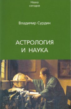 Астрология и наука, Владимир Сурдин