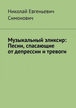 Музыкальный эликсир: песни, спасающие от депрессии и тревоги, Николай Симонович