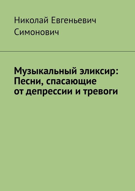 Музыкальный эликсир: песни, спасающие от депрессии и тревоги, Николай Симонович
