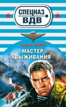 Мастер выживания, Сергей Зверев