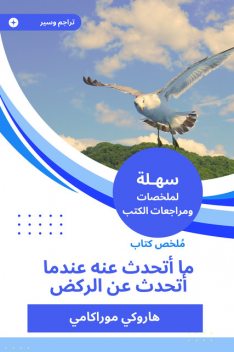 ملخص كتاب ما أتحدث عنه عندما أتحدث عن الركض, هاروكي موراكامي