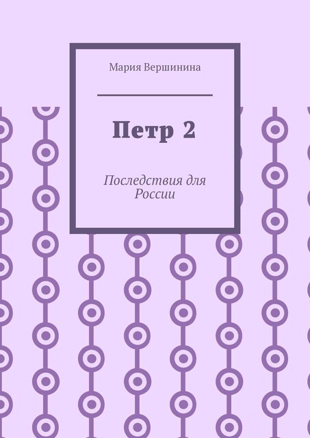 Петр 2. Последствия для России, Мария Вершинина