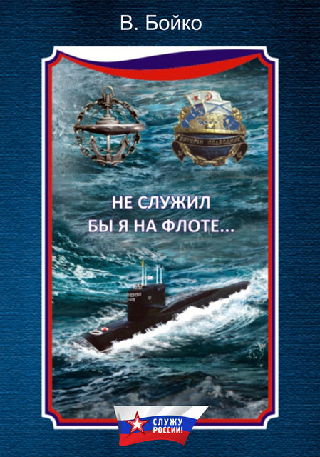 Не служил бы я на флоте (сборник), Владимир Бойко