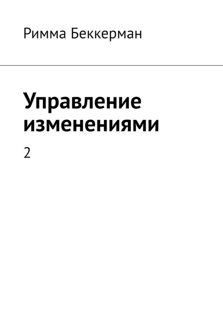 Управление изменениями. 2, Римма Беккерман