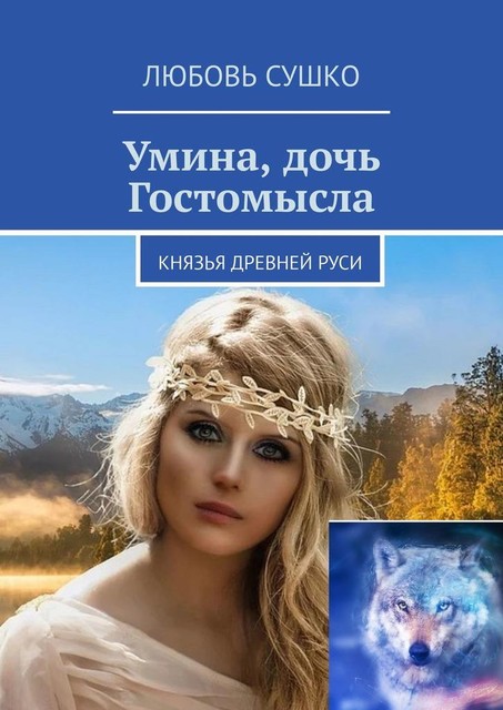 Умина, дочь Гостомысла. Князья Древней Руси, Любовь Сушко