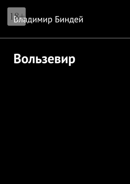 Вользевир, Владимир Биндей