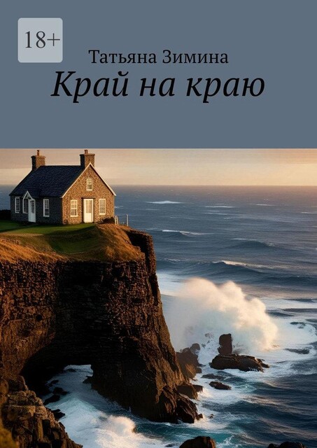 Край на краю, Татьяна Зимина