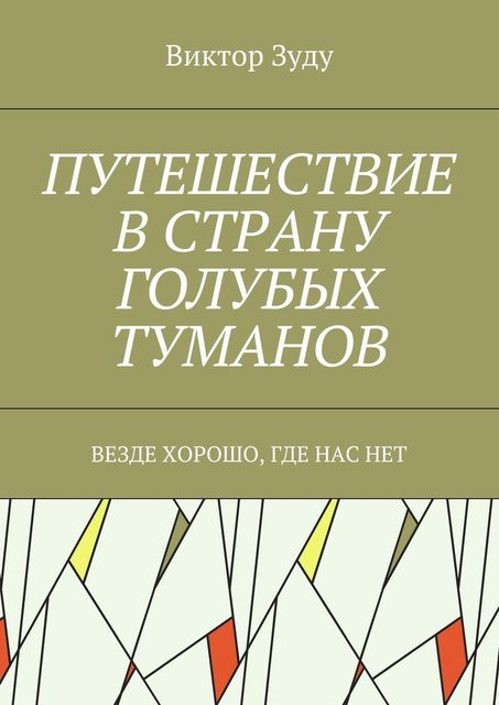 Путешествие в страну голубых туманов. Везде хорошо, где нас нет, Виктор Зуду