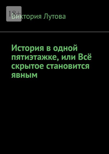 История в одной пятиэтажке, или Все скрытое становится явным, Виктория Лутова