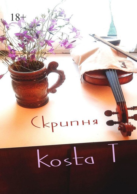 Скрипня, Kosta T