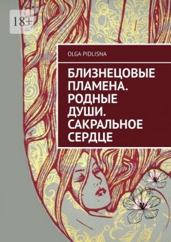 Близнецовые Пламена. Родные Души. Сакральное сердце, Olga Pidlisna