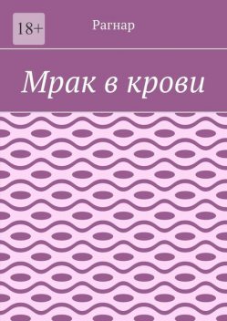 Мрак в крови, Рагнар