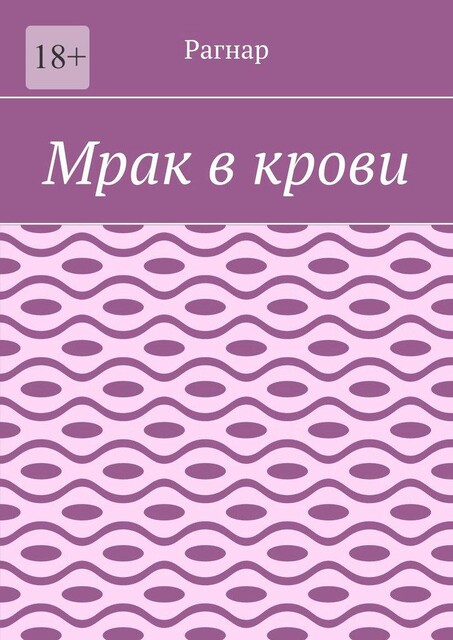 Мрак в крови, Рагнар