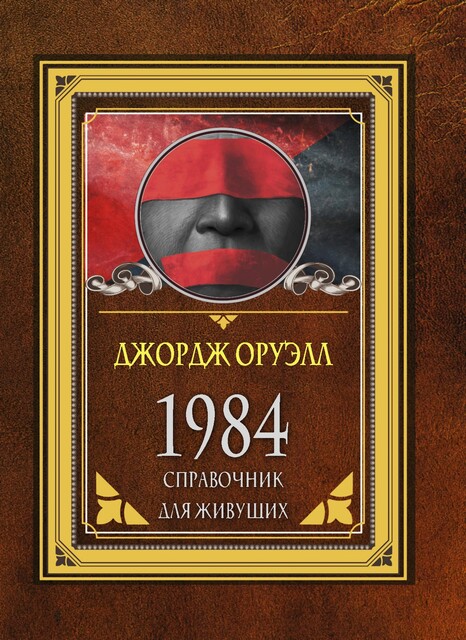 1984. Справочник для живущих, Джордж Оруэлл