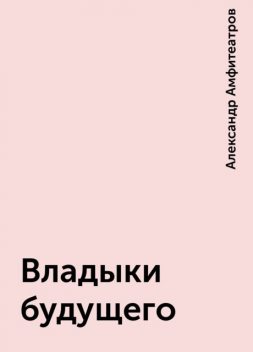 Владыки будущего, Александр Амфитеатров