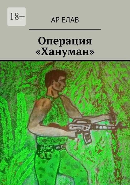 Операция «Хануман», Ар Елав