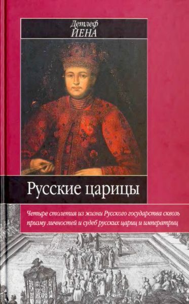 Русские царицы (1547-1918), Детлеф Йена