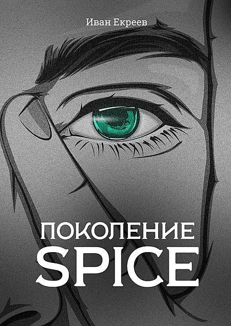 Поколение Spice, Иван Екреев