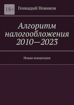 Алгоритм налогообложения 2010—2023. Новая концепция, Геннадий Новиков