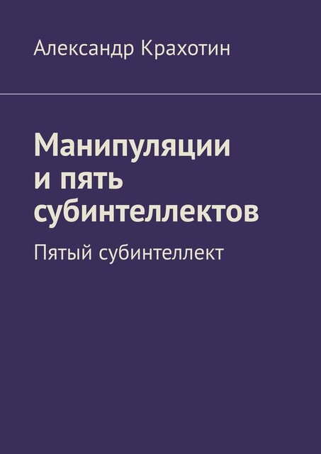 Манипуляции и пять субинтеллектов. Пятый субинтеллект, Александр Крахотин